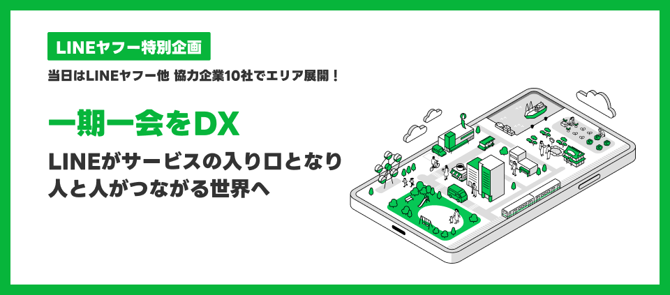 LINEヤフーとパートナー10社でLINEヤフーエリアを展開