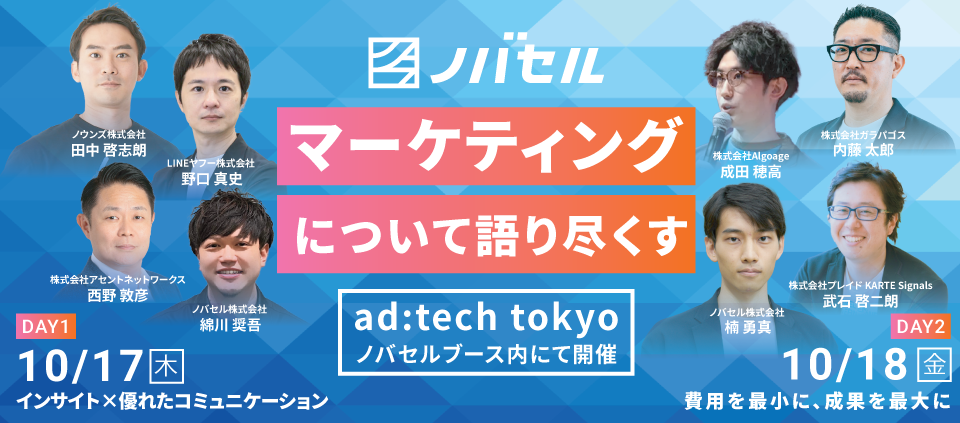 ブースにてノバセルと6社でセッションを開催