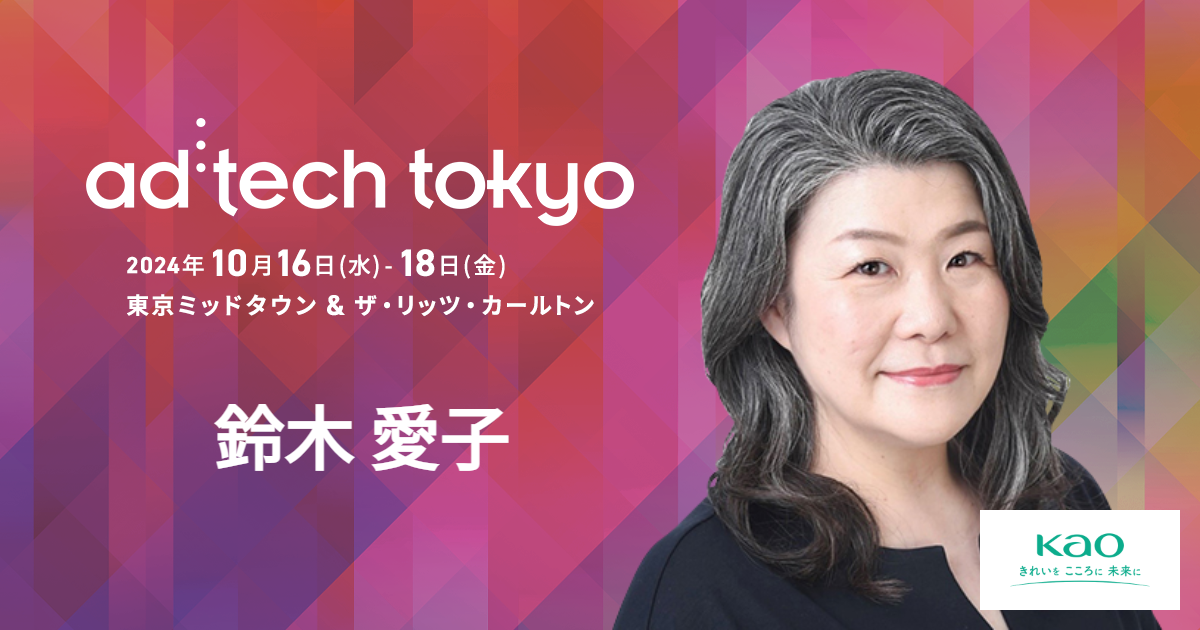 鈴木 愛子 | アドテック東京 公式サイト