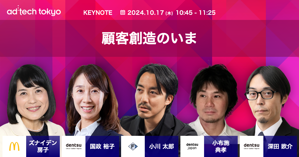 Keynote#2 顧客創造のいま