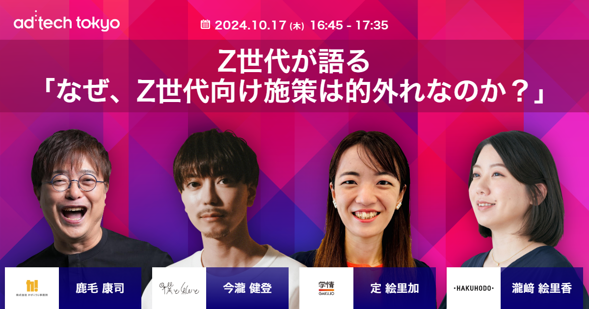 Z世代が語る「なぜ、Z世代向け施策は的外れなのか？」 | アドテック