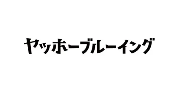 ヤッホーブルーイング