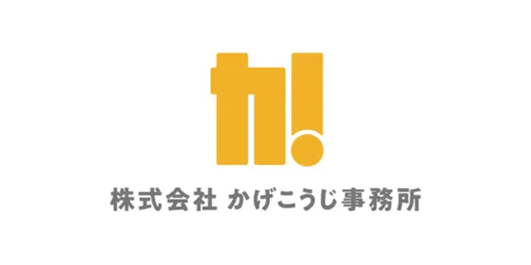 かげこうじ事務所代表