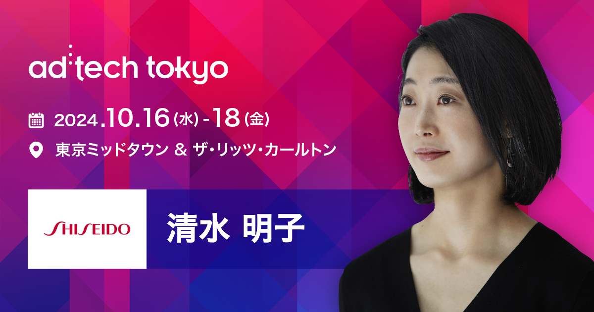 【清水明子ページ】 清水 明子 | アドテック東京 公式サイト