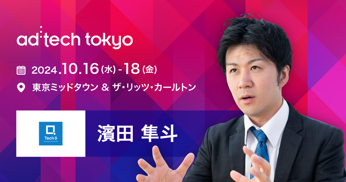 濱田 隼斗 | アドテック東京 公式サイト